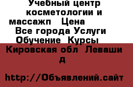 Учебный центр косметологии и массажп › Цена ­ 7 000 - Все города Услуги » Обучение. Курсы   . Кировская обл.,Леваши д.